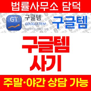 구글템(ISMS) 사기 피해 정보 · 담덕법률사무소