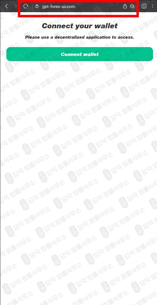 이 사진은 담덕법률사무소에서 캡쳐해둔 주의보(GPT Fund) 웹사이트 캡쳐 사진이며 URL은 chatgpt-trust.net 입니다.