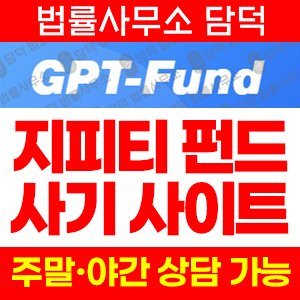 주의보(GPT Fund) 사기 피해 정보 · 담덕법률사무소