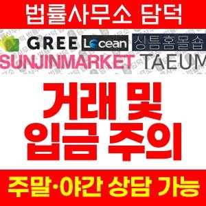 쇼핑몰(Gree) 사기 피해 정보 · 담덕법률사무소