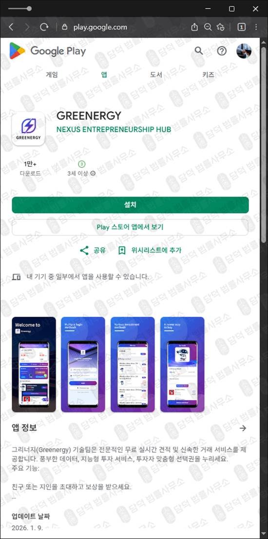 이 사진은 담덕법률사무소에서 캡쳐해둔 그리너지(SNS) 관련 자료 사진입니다.