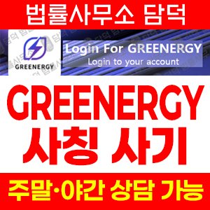 그리너지(SNS) 사기 피해 정보 · 담덕법률사무소