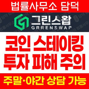 그린스왑(URL) 사기 피해 정보 · 담덕법률사무소