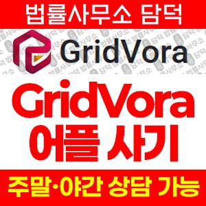 어플(GridVora) 사기 피해 정보 · 담덕법률사무소