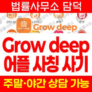 그로우딥(Grow) 사기 피해 정보 · 담덕법률사무소
