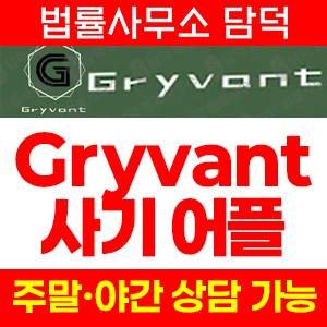 투자앱(Gryvant) 사기 피해 정보 · 담덕법률사무소
