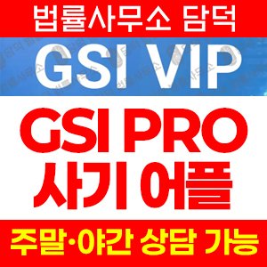 어플(GSIPRO) 사기 피해 정보 · 담덕법률사무소