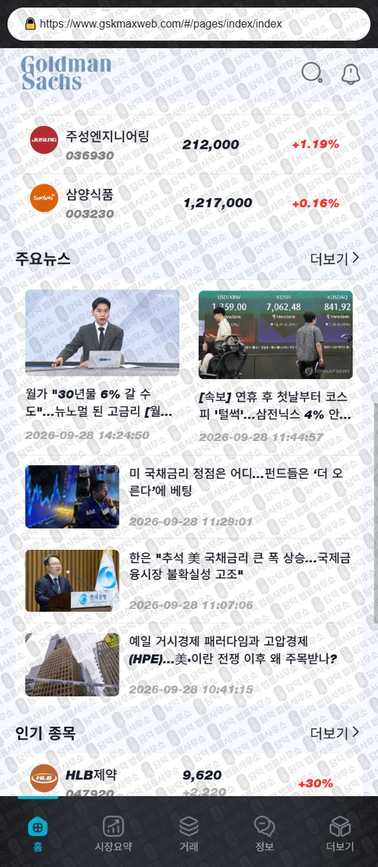 이 사진은 담덕법률사무소에서 캡쳐해둔 골드만삭스(GSKMax) 웹사이트 캡쳐 사진이며 URL은 gskmaxweb.com 입니다.