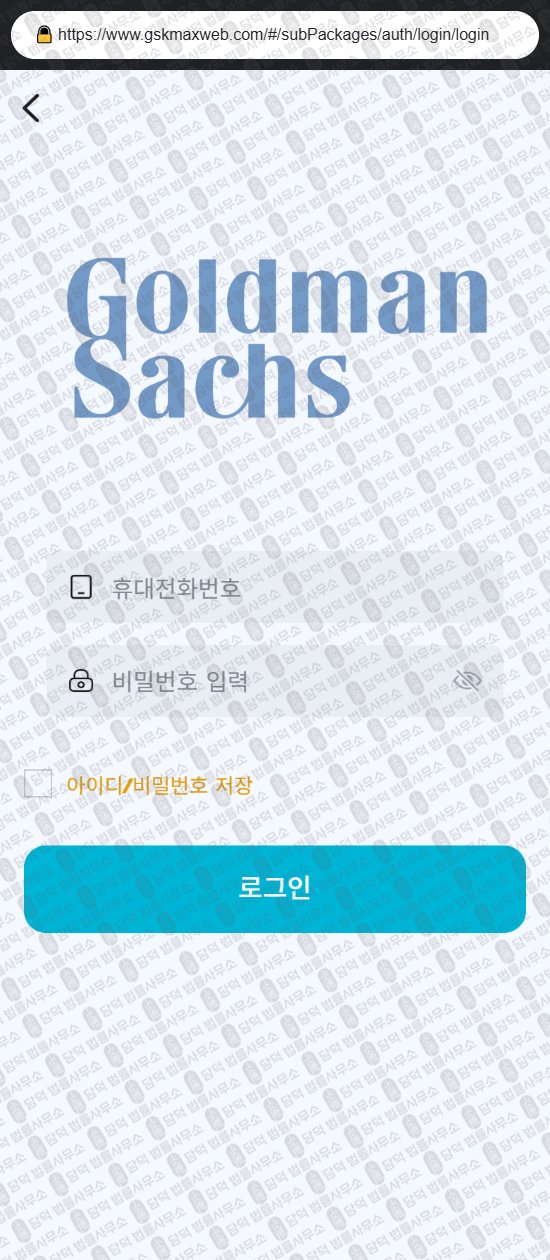 이 사진은 담덕법률사무소에서 캡쳐해둔 골드만삭스(GSKMax) 웹사이트 캡쳐 사진이며 URL은 gskmaxweb.com 입니다.