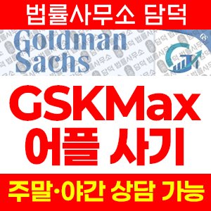 골드만삭스(GSKMax) 사기 피해 정보 · 담덕법률사무소