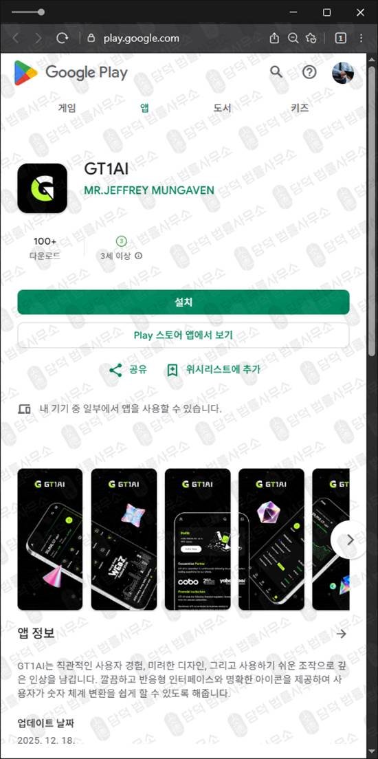 이 사진은 담덕법률사무소에서 캡쳐해둔 투자앱(GT1AI) 관련 자료 사진입니다.