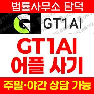 투자앱(GT1AI) 사기 피해 정보 · 담덕법률사무소
