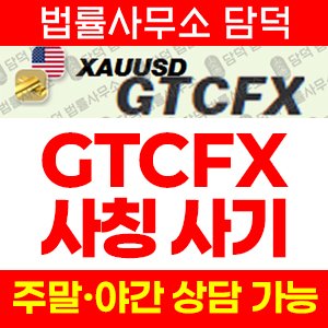 로맨스스캠(GTCFX) 사기 피해 정보 · 담덕법률사무소