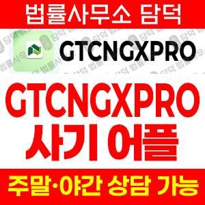플레이스토어(GTCNGXPRO) 사기 피해 정보 · 담덕법률사무소