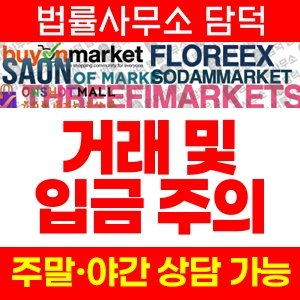 바이온마켓(URL) 사기 피해 정보 · 담덕법률사무소
