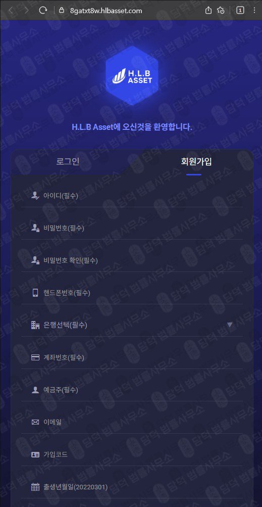 이 사진은 담덕법률사무소에서 캡쳐해둔 사칭(Asset) 웹사이트 캡쳐 사진이며 URL은 hlbasset.com 입니다.