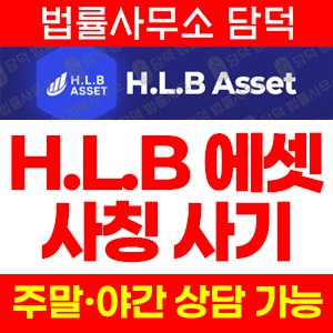 사칭(Asset) 사기 피해 정보 · 담덕법률사무소