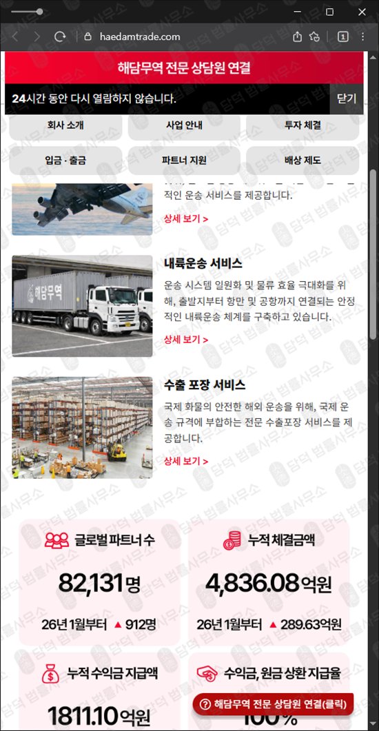 이 사진은 담덕법률사무소에서 캡쳐해둔 해담무역사기피해예방(URL) 웹사이트 캡쳐 사진이며 URL은 haedamtrade.com 입니다.