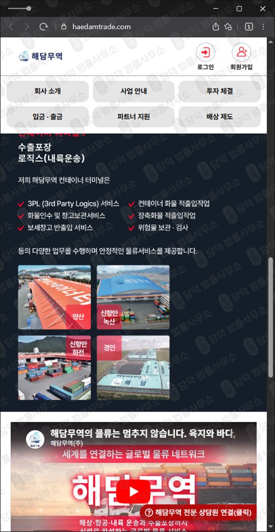 이 사진은 담덕법률사무소에서 캡쳐해둔 해담무역사기피해예방(URL) 웹사이트 캡쳐 사진이며 URL은 haedamtrade.com 입니다.