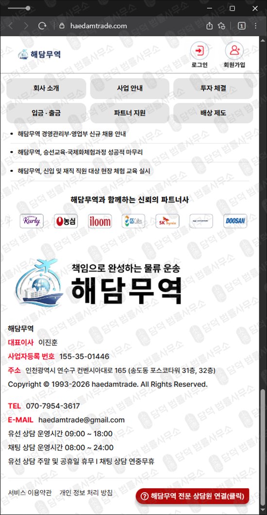 이 사진은 담덕법률사무소에서 캡쳐해둔 해담무역사기피해예방(URL) 웹사이트 캡쳐 사진이며 URL은 haedamtrade.com 입니다.