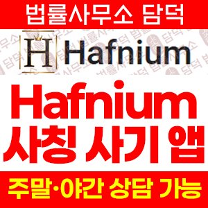 구글플레이(Hafnium) 사기 피해 정보 · 담덕법률사무소