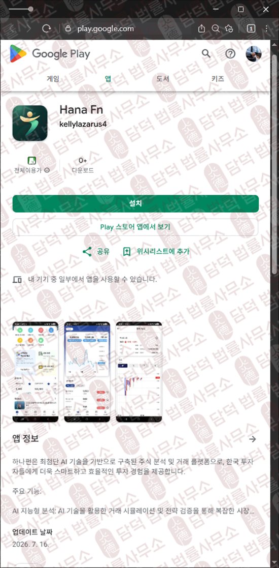 이 사진은 담덕법률사무소에서 캡쳐해둔 사칭(Hana Fn) 웹사이트 캡쳐 사진이며 URL은 google.com 입니다.