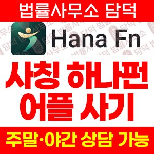 사칭(Hana Fn) 사기 피해 정보 · 담덕법률사무소