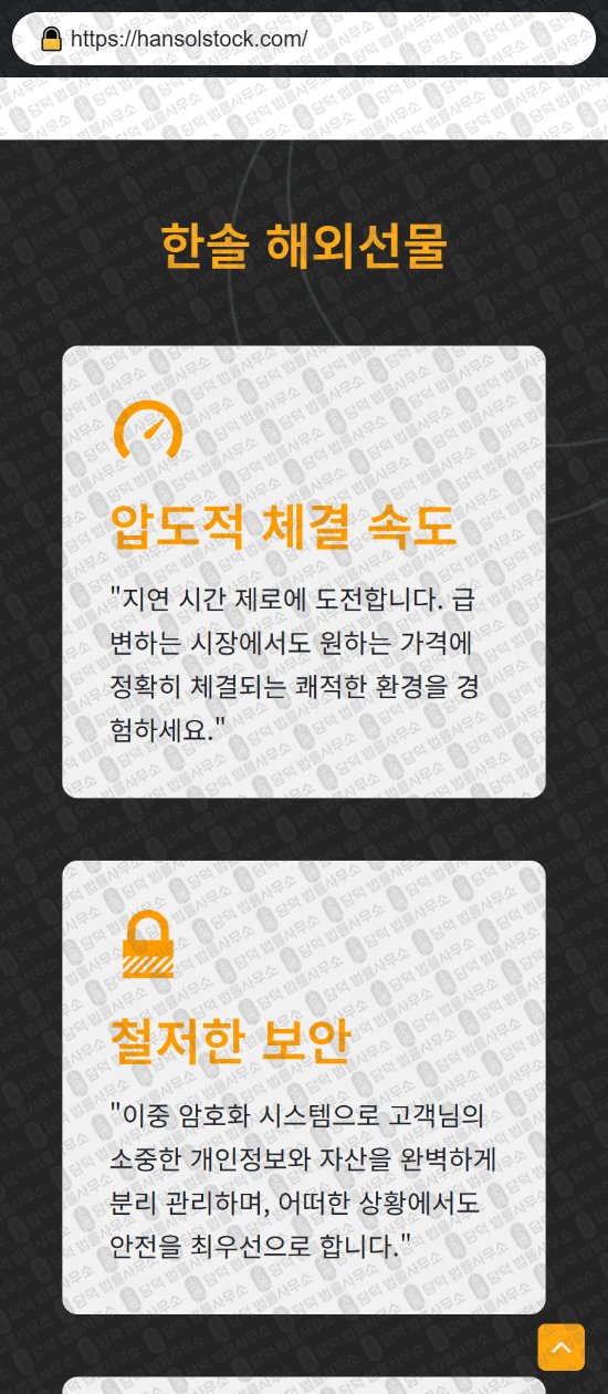 이 사진은 담덕법률사무소에서 캡쳐해둔 한솔(HANSOL) 웹사이트 캡쳐 사진이며 URL은 hansolstock.com 입니다.