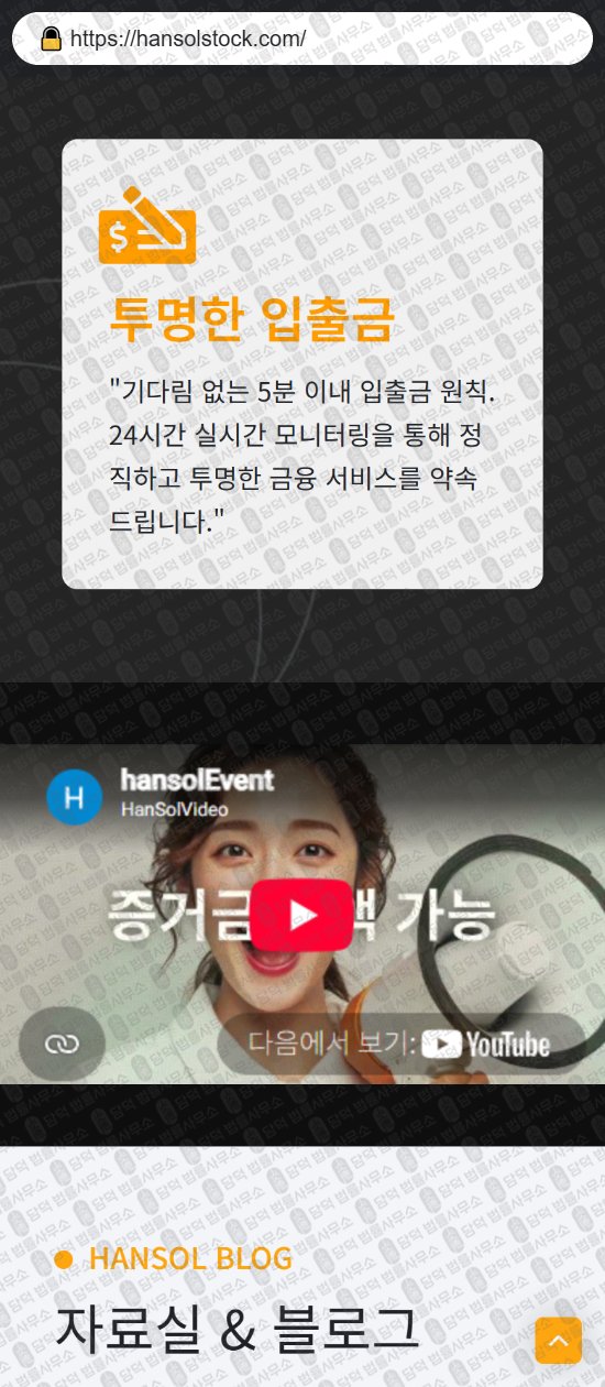이 사진은 담덕법률사무소에서 캡쳐해둔 한솔(HANSOL) 웹사이트 캡쳐 사진이며 URL은 hansolstock.com 입니다.
