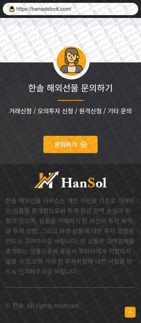 이 사진은 담덕법률사무소에서 캡쳐해둔 한솔(HANSOL) 웹사이트 캡쳐 사진이며 URL은 hansolstock.com 입니다.