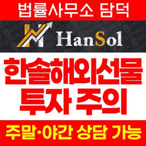 한솔(HANSOL) 사기 피해 정보 · 담덕법률사무소