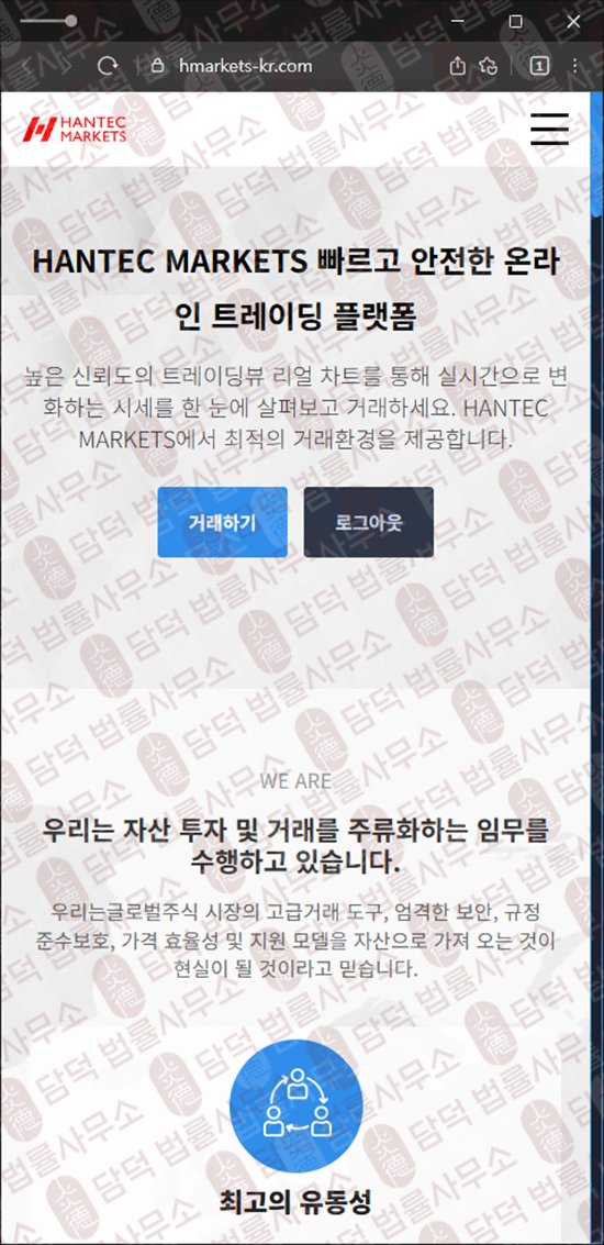 이 사진은 담덕법률사무소에서 캡쳐해둔 사칭(HANTEC MARKETS) 웹사이트 캡쳐 사진이며 URL은 hmarkets-kr.com 입니다.