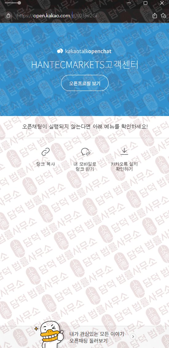 이 사진은 담덕법률사무소에서 캡쳐해둔 사칭(HANTEC MARKETS) 웹사이트 캡쳐 사진이며 URL은 hmarkets-kr.com 입니다.