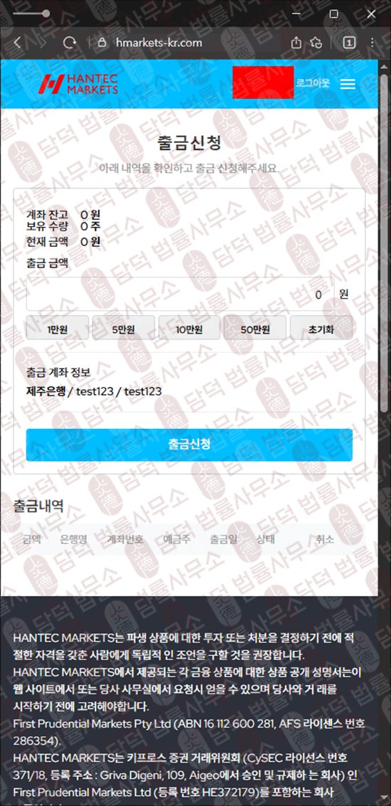 이 사진은 담덕법률사무소에서 캡쳐해둔 사칭(HANTEC MARKETS) 웹사이트 캡쳐 사진이며 URL은 hmarkets-kr.com 입니다.