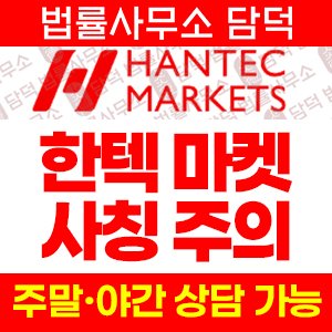 사칭(HANTEC MARKETS) 사기 피해 정보 · 담덕법률사무소