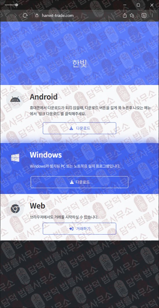 이 사진은 담덕법률사무소에서 캡쳐해둔 한빛(WHOIS) 웹사이트 캡쳐 사진이며 URL은 hanvit-trade.com 입니다.
