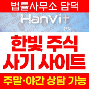 한빛(WHOIS) 사기 피해 정보 · 담덕법률사무소