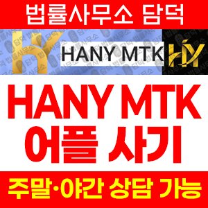 증권사(HANY MTK) 사기 피해 정보 · 담덕법률사무소