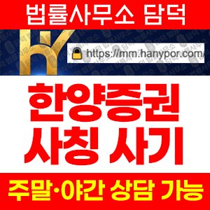 한양증권(Hany Por) 사기 피해 정보 · 담덕법률사무소