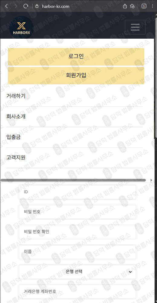 이 사진은 담덕법률사무소에서 캡쳐해둔 하버엑스(HarborX) 웹사이트 캡쳐 사진이며 URL은 harbor-kr.com 입니다.