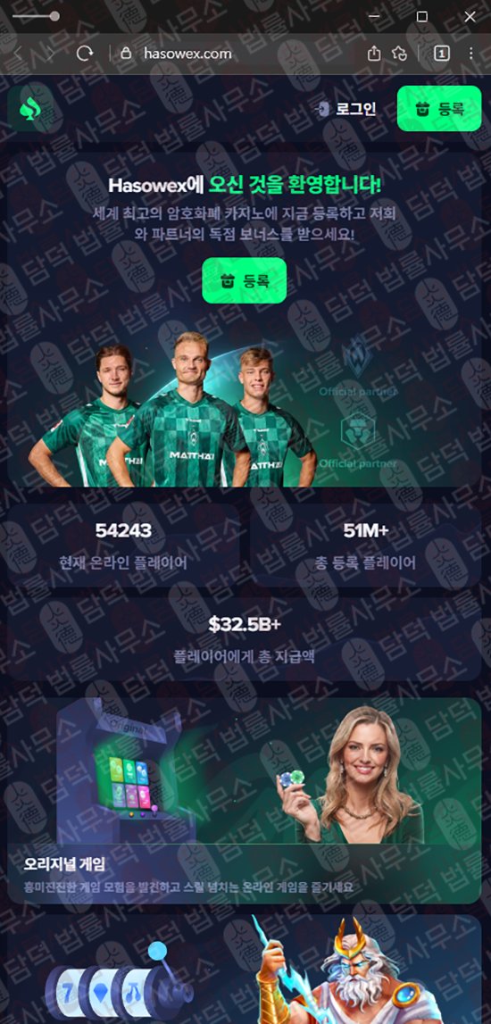 이 사진은 담덕법률사무소에서 캡쳐해둔 온라인(Hasowex) 웹사이트 캡쳐 사진이며 URL은 hasowex.com 입니다.
