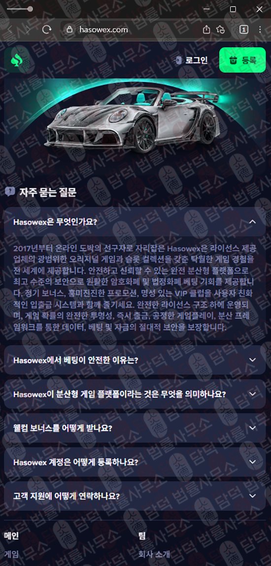 이 사진은 담덕법률사무소에서 캡쳐해둔 온라인(Hasowex) 웹사이트 캡쳐 사진이며 URL은 hasowex.com 입니다.