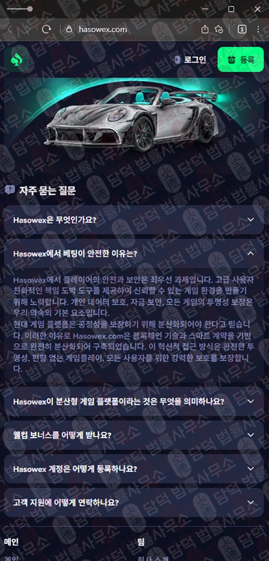 이 사진은 담덕법률사무소에서 캡쳐해둔 온라인(Hasowex) 웹사이트 캡쳐 사진이며 URL은 hasowex.com 입니다.