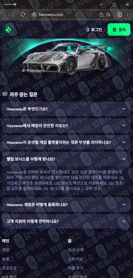 이 사진은 담덕법률사무소에서 캡쳐해둔 온라인(Hasowex) 웹사이트 캡쳐 사진이며 URL은 hasowex.com 입니다.