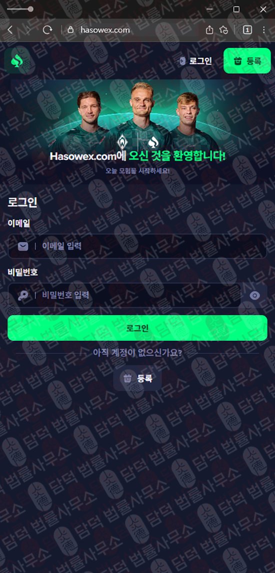 이 사진은 담덕법률사무소에서 캡쳐해둔 온라인(Hasowex) 웹사이트 캡쳐 사진이며 URL은 hasowex.com 입니다.