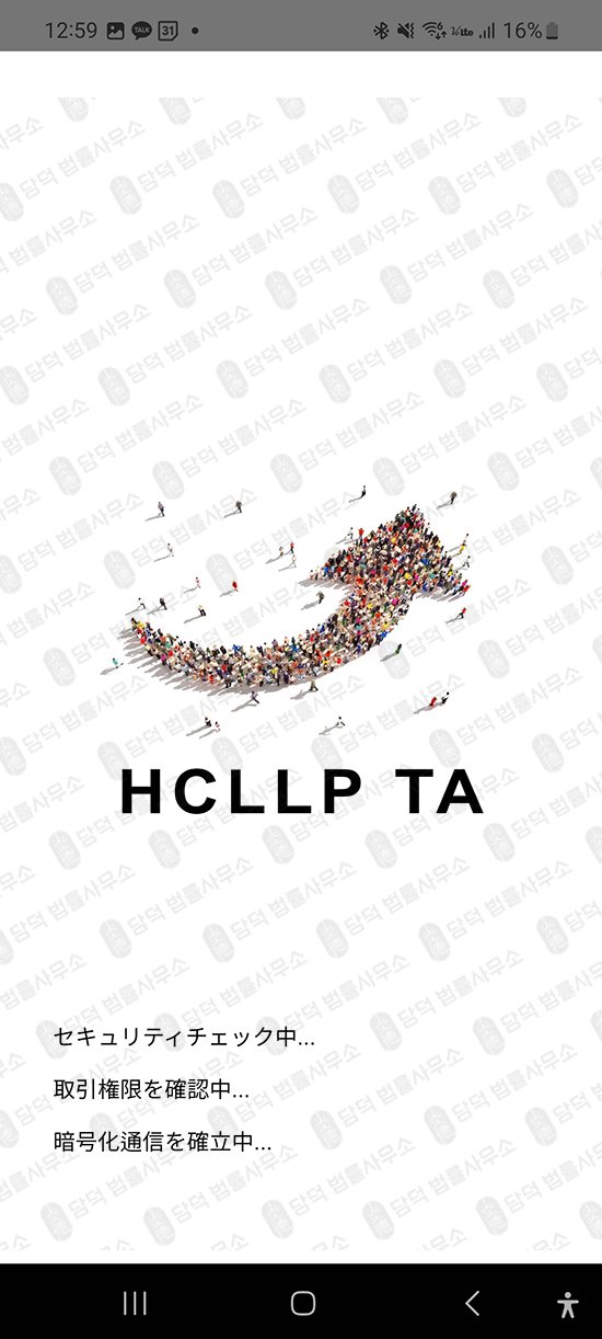이 사진은 담덕법률사무소에서 캡쳐해둔 리딩앱(HCLLP TA) 관련 자료 사진입니다.