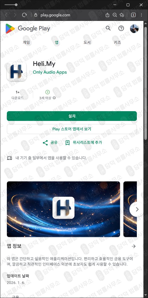 이 사진은 담덕법률사무소에서 캡쳐해둔 플레이스토어(Heli.My) 관련 자료 사진입니다.