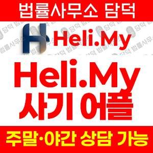 플레이스토어(Heli.My) 사기 피해 정보 · 담덕법률사무소