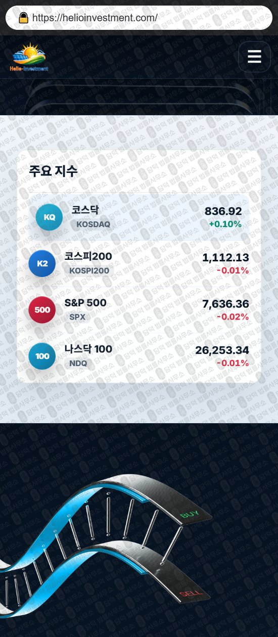 이 사진은 담덕법률사무소에서 캡쳐해둔 힐리오인베스트먼트(Helio-Investment) 웹사이트 캡쳐 사진이며 URL은 helioinvestment.com 입니다.