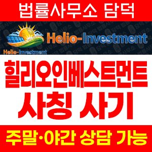 힐리오인베스트먼트(Helio-Investment) 사기 피해 정보 · 담덕법률사무소
